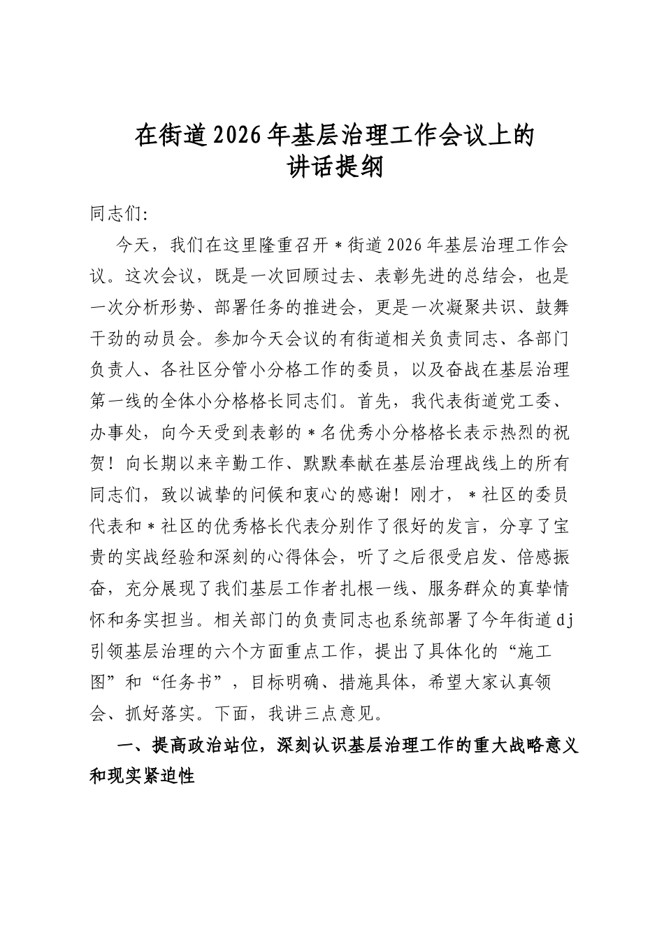 在街道2026年基层治理工作会议上的讲话提纲_第1页