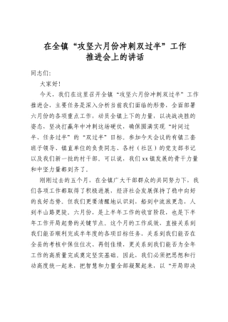 在全镇“攻坚六月份冲刺双过半”工作推进会上的讲话