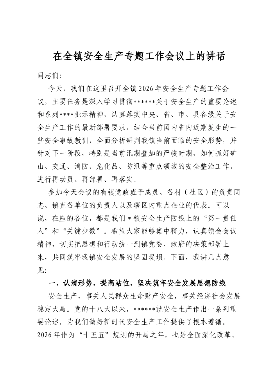 在全镇安全生产专题工作会议上的讲话_第1页