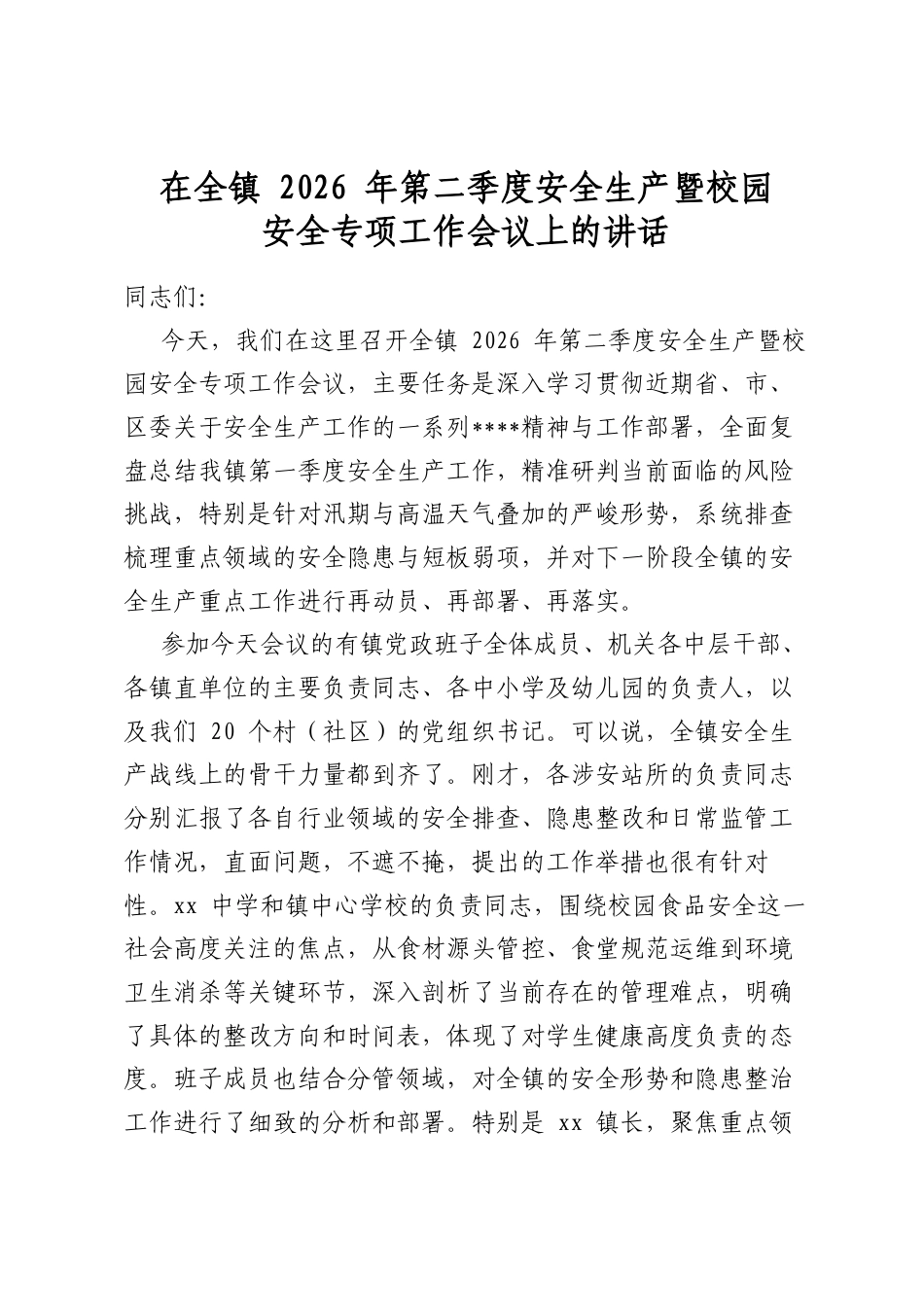 在全镇2026年第二季度安全生产暨校园安全专项工作会议上的讲话_第1页