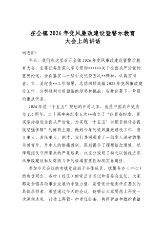 在全镇2026年党风廉政建设暨警示教育大会上的讲话