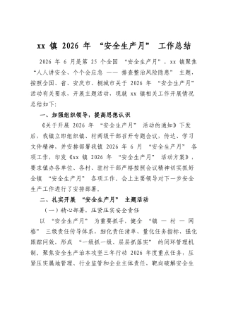 镇2026年“安全生产月”工作总结