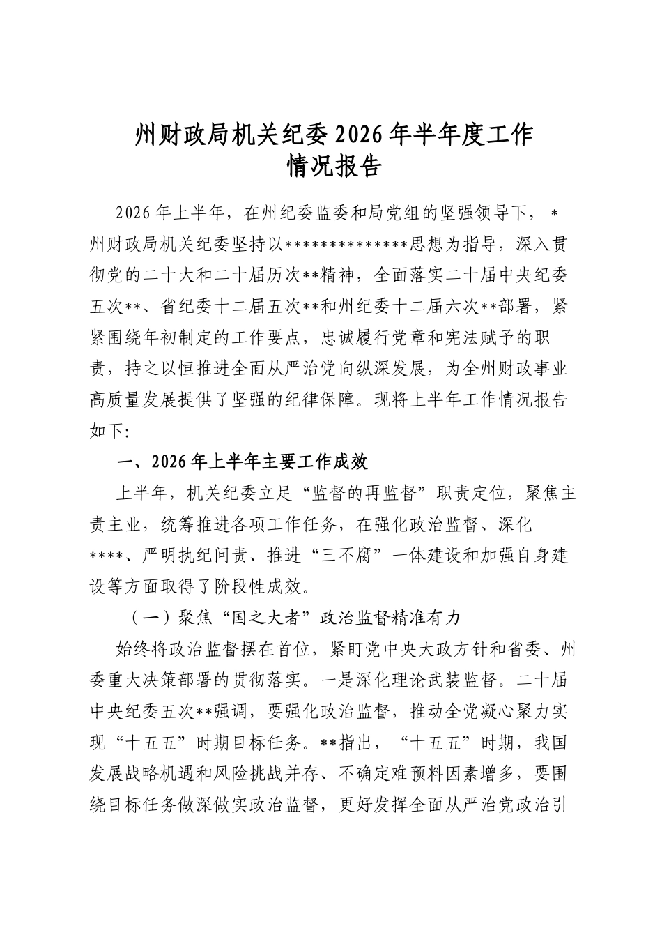 州财政局机关纪委2026年半年度工作情况报告_第1页