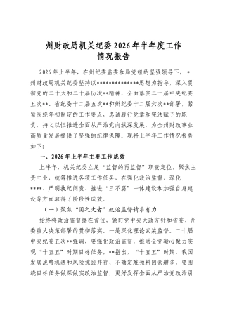 州财政局机关纪委2026年半年度工作情况报告
