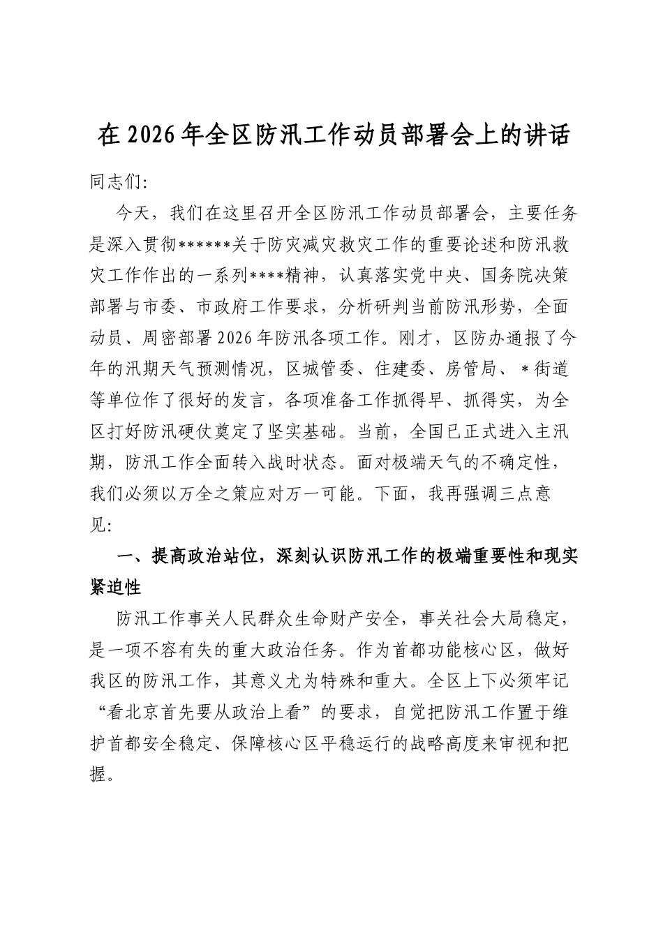 在2026年全区防汛工作动员部署会上的讲话_第1页