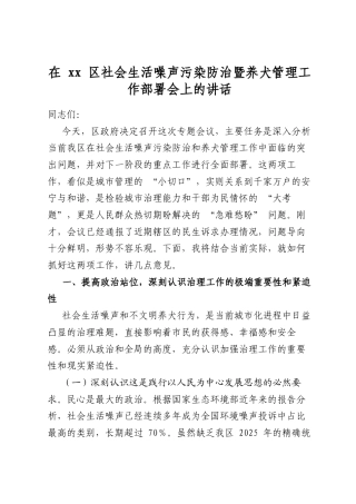 在区社会生活噪声污染防治暨养犬管理工作部署会上的讲话