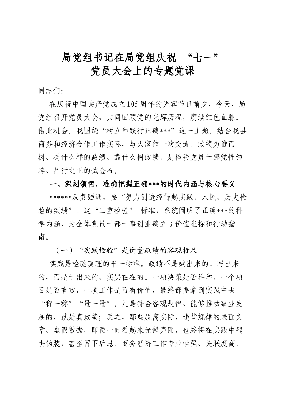 局党组书记在局党组庆祝“七一”党员大会上的专题党课_第1页