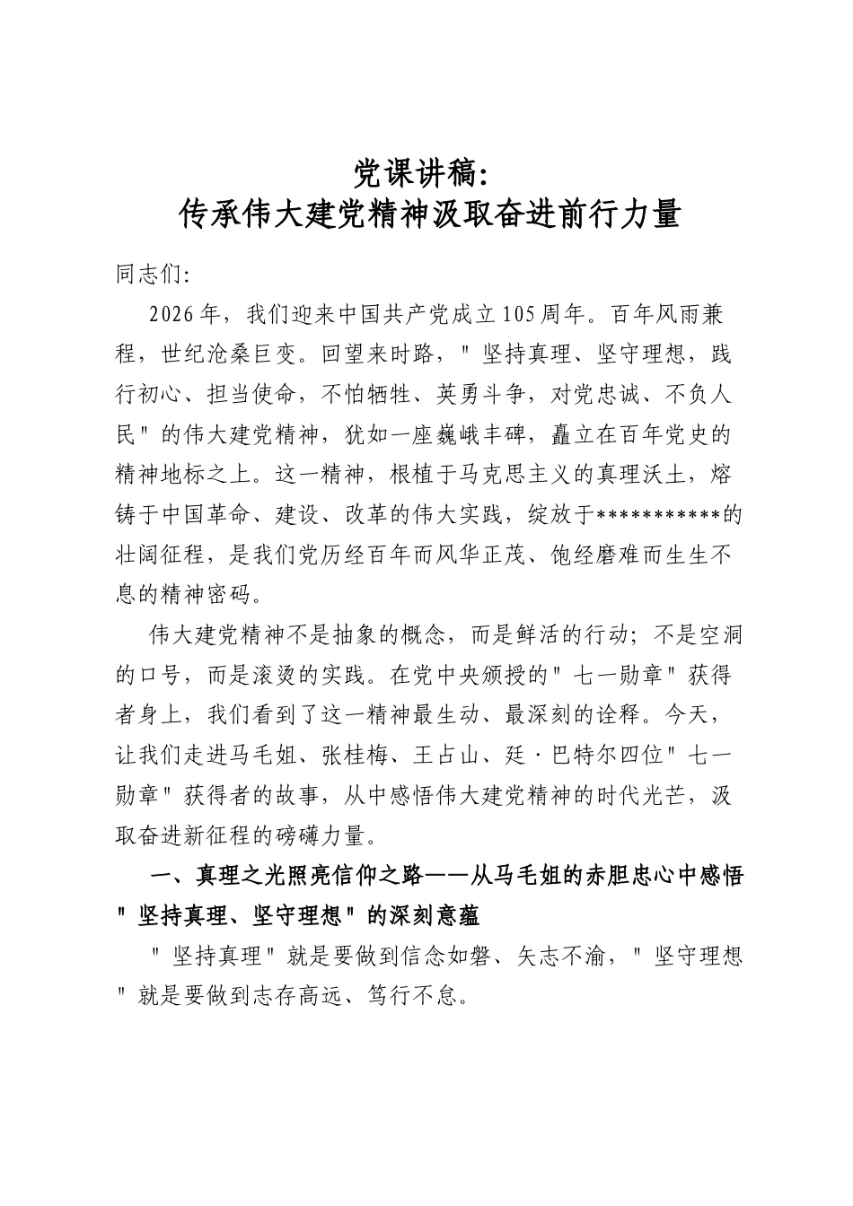 党课讲稿：传承伟大建党精神汲取奋进前行力量_第1页