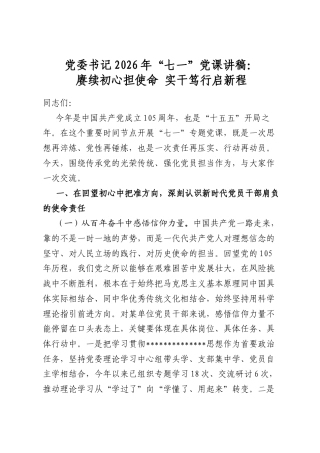 党委书记2026年七一党课讲稿：赓续初心担使命实干笃行启新程
