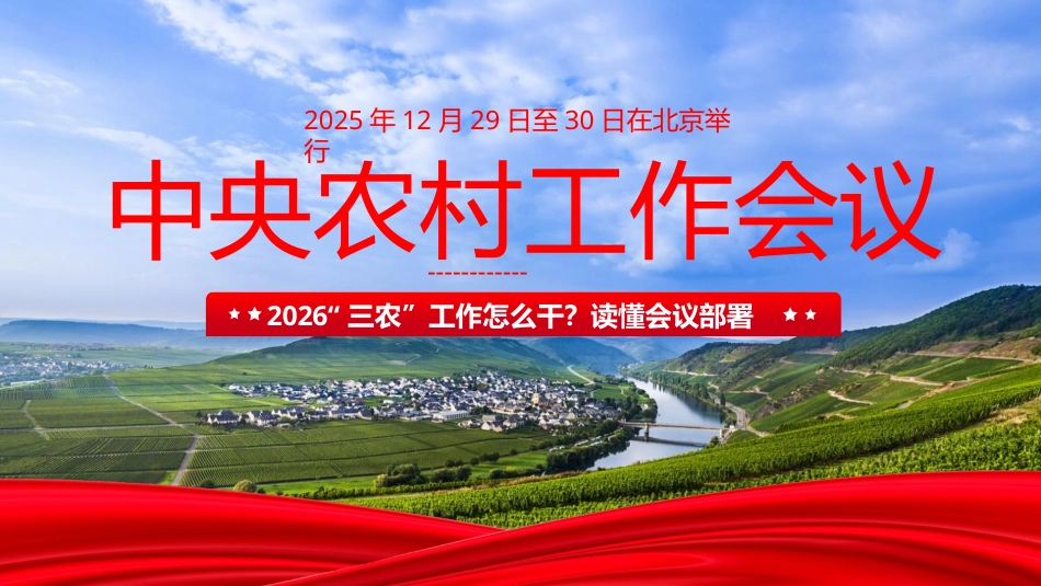 PPT：中央农村工作会议精神学习宣贯_第1页