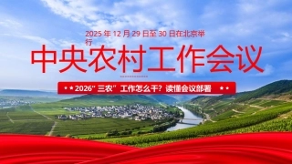 PPT：中央农村工作会议精神学习宣贯