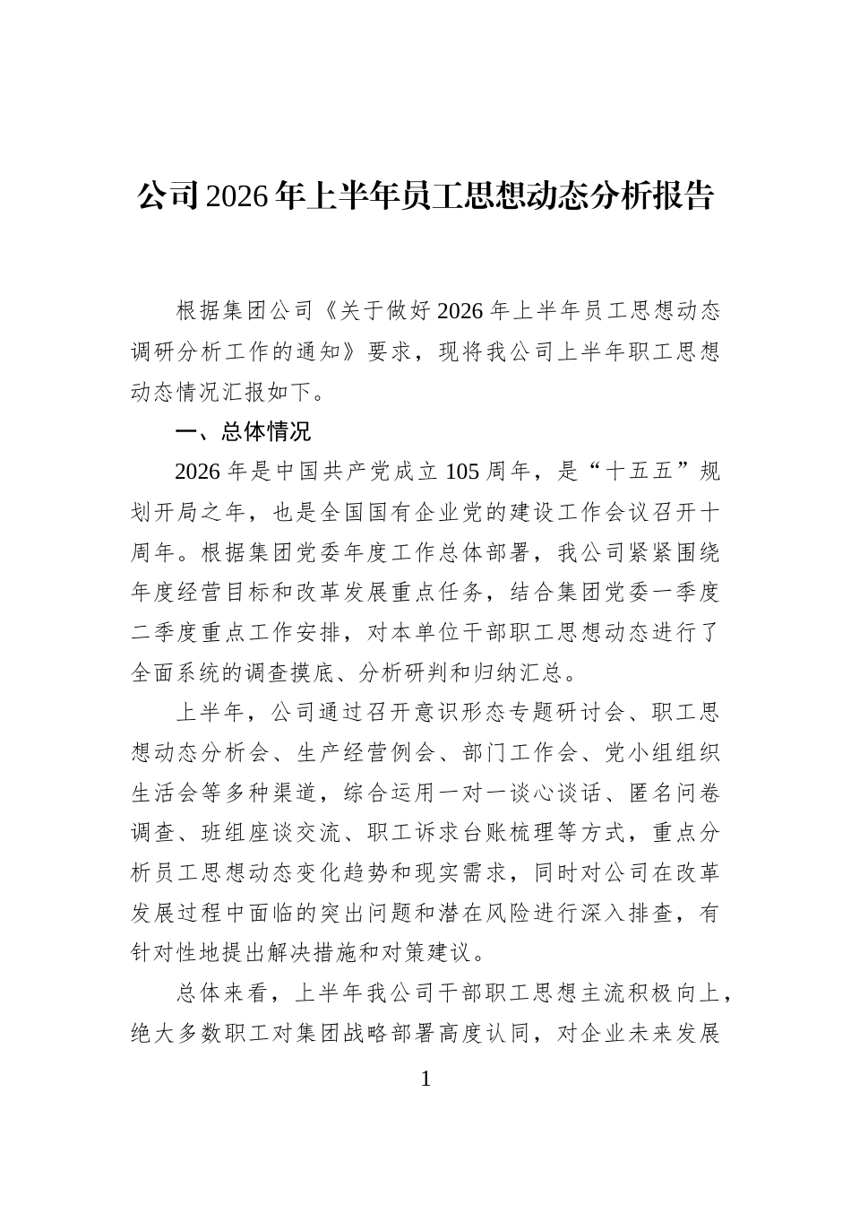 公司2026年上半年员工思想动态分析报告_第1页