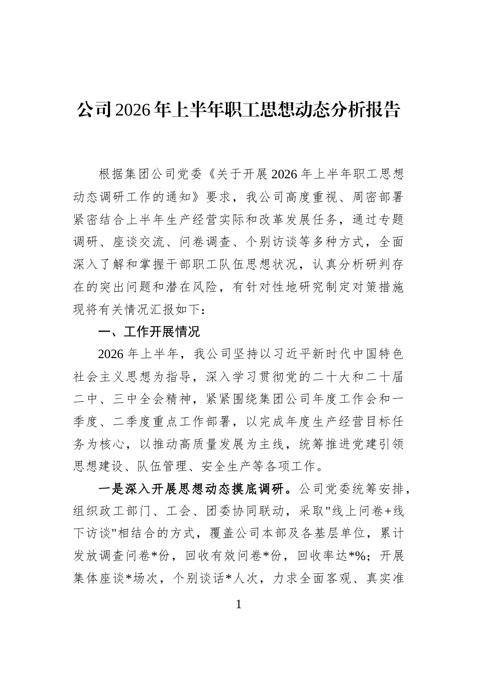 公司2026年上半年职工思想动态分析报告 (1)_第1页