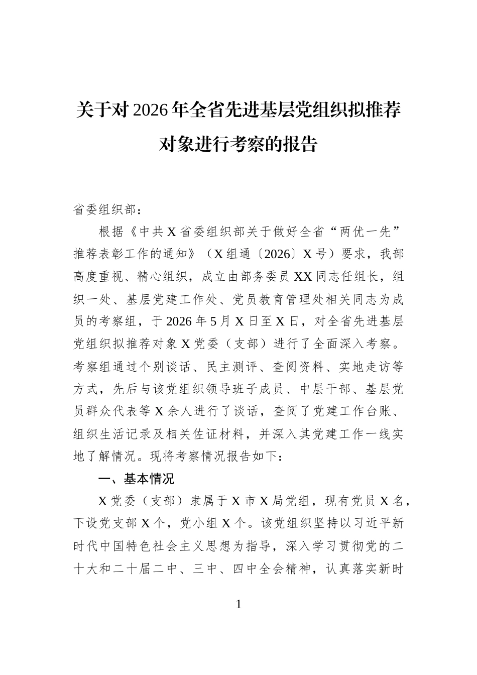 关于对2026年全省先进基层党组织拟推荐对象进行考察的报告 (1)_第1页