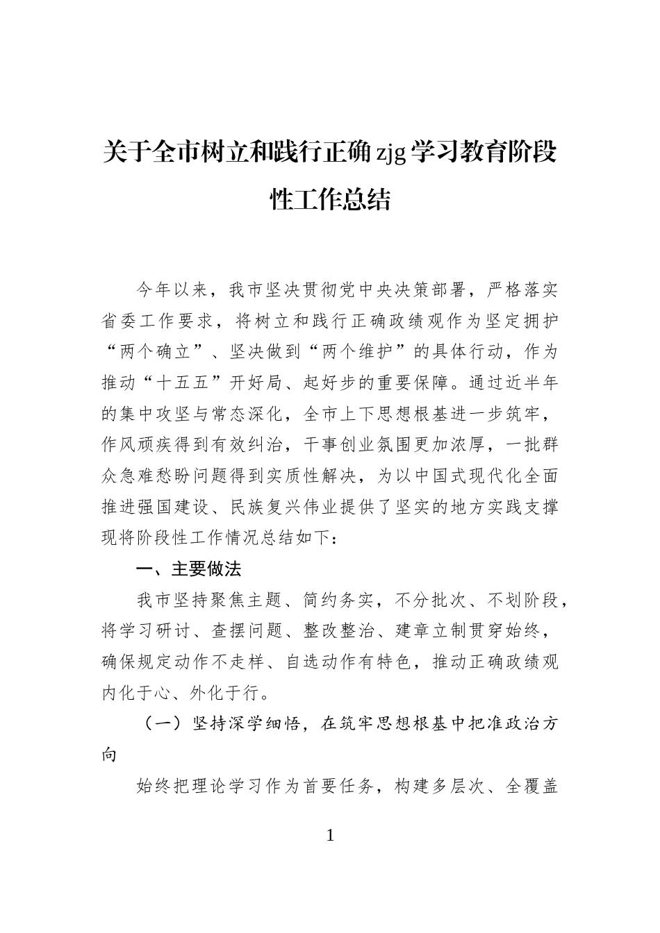 关于全市树立和践行正确政绩观学习教育阶段性工作总结_第1页