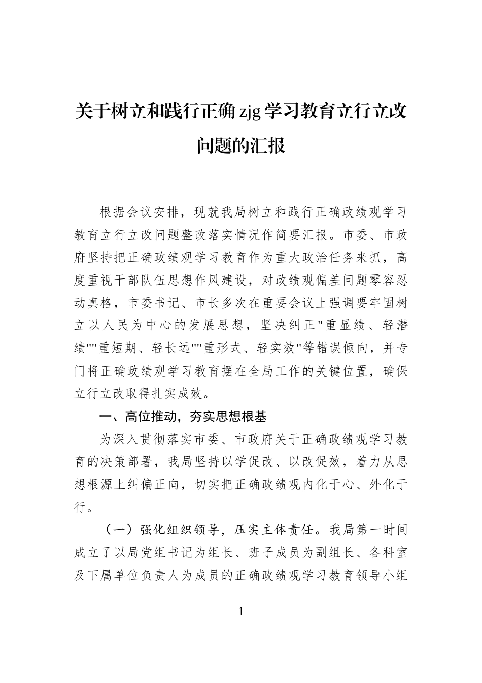 关于树立和践行正确政绩观学习教育立行立改问题的汇报_第1页
