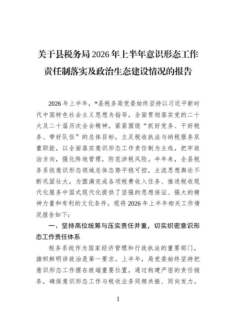 关于县税务局2026年上半年意识形态工作责任制落实及政治生态建设情况的报告_第1页