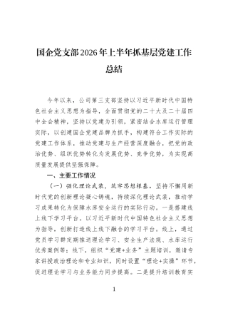 国企党支部2026年上半年抓基层党建工作总结 (1)