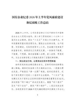国有企业纪委2026年上半年党风廉政建设和反腐败工作总结