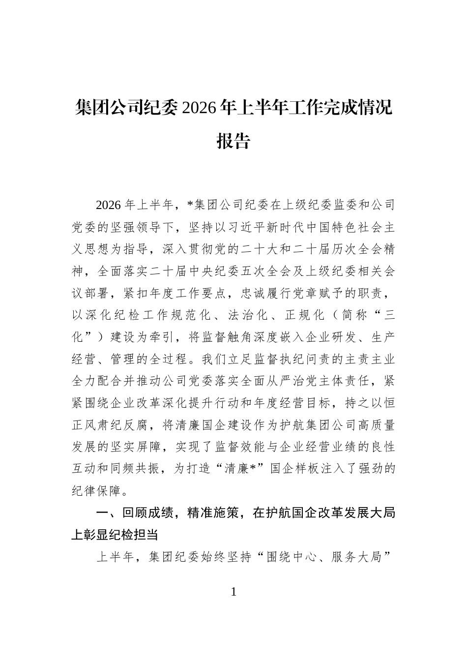 集团公司纪委2026年上半年工作完成情况报告_第1页