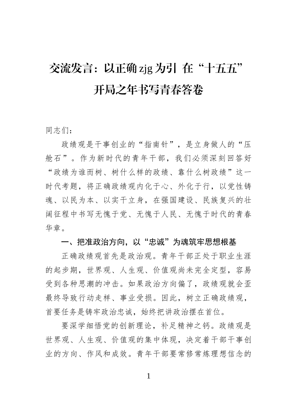 交流发言：以正确政绩观为引+在“十五五”开局之年书写青春答卷_第1页