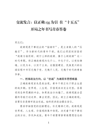 交流发言：以正确政绩观为引+在“十五五”开局之年书写青春答卷
