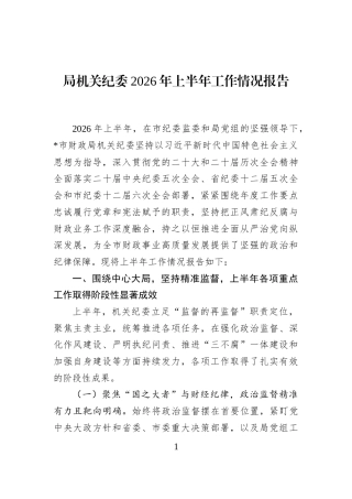 局机关纪委2026年上半年工作情况报告 (1)