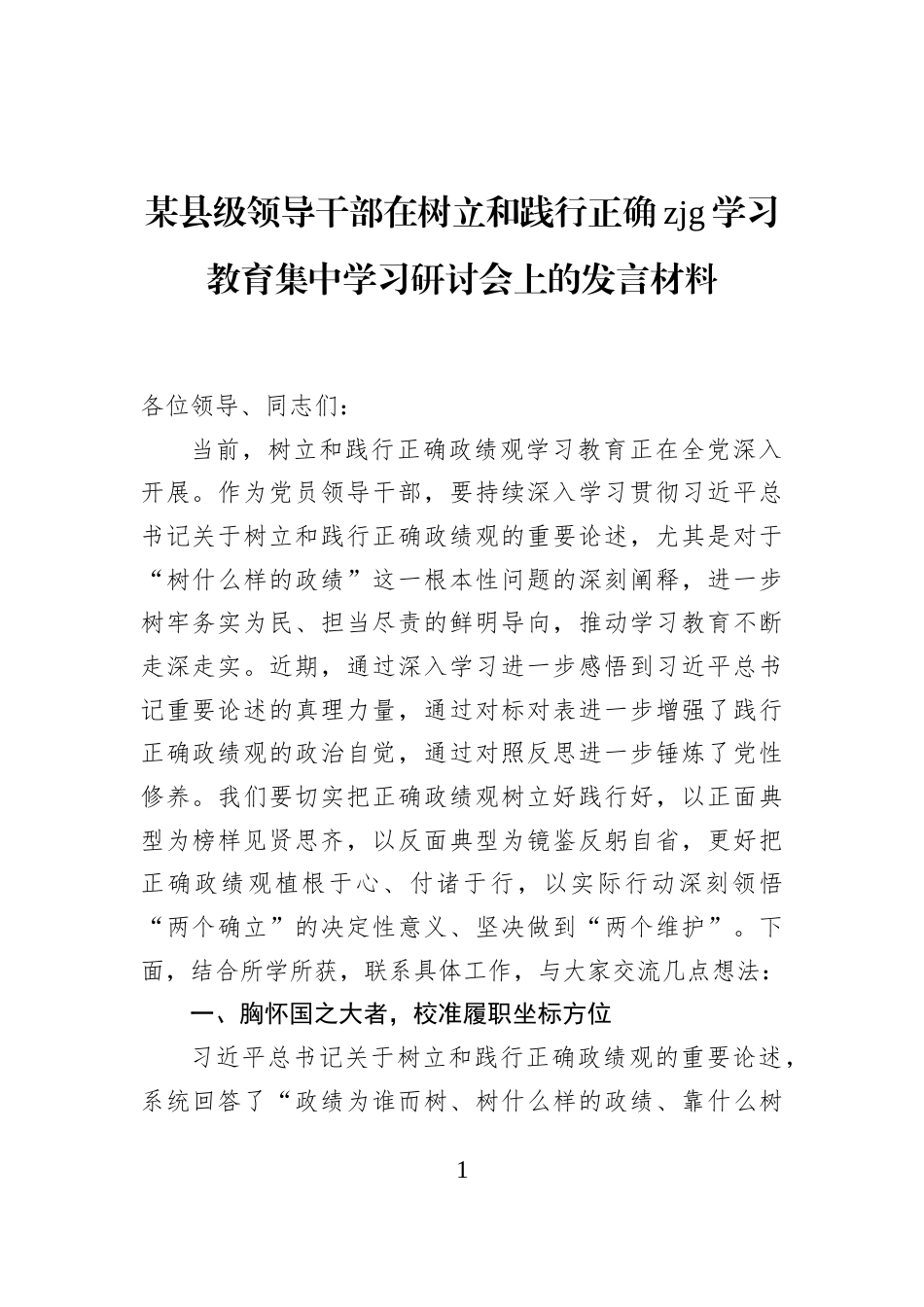某县级领导干部在树立和践行正确政绩观学习教育集中学习研讨会上的发言材料_第1页