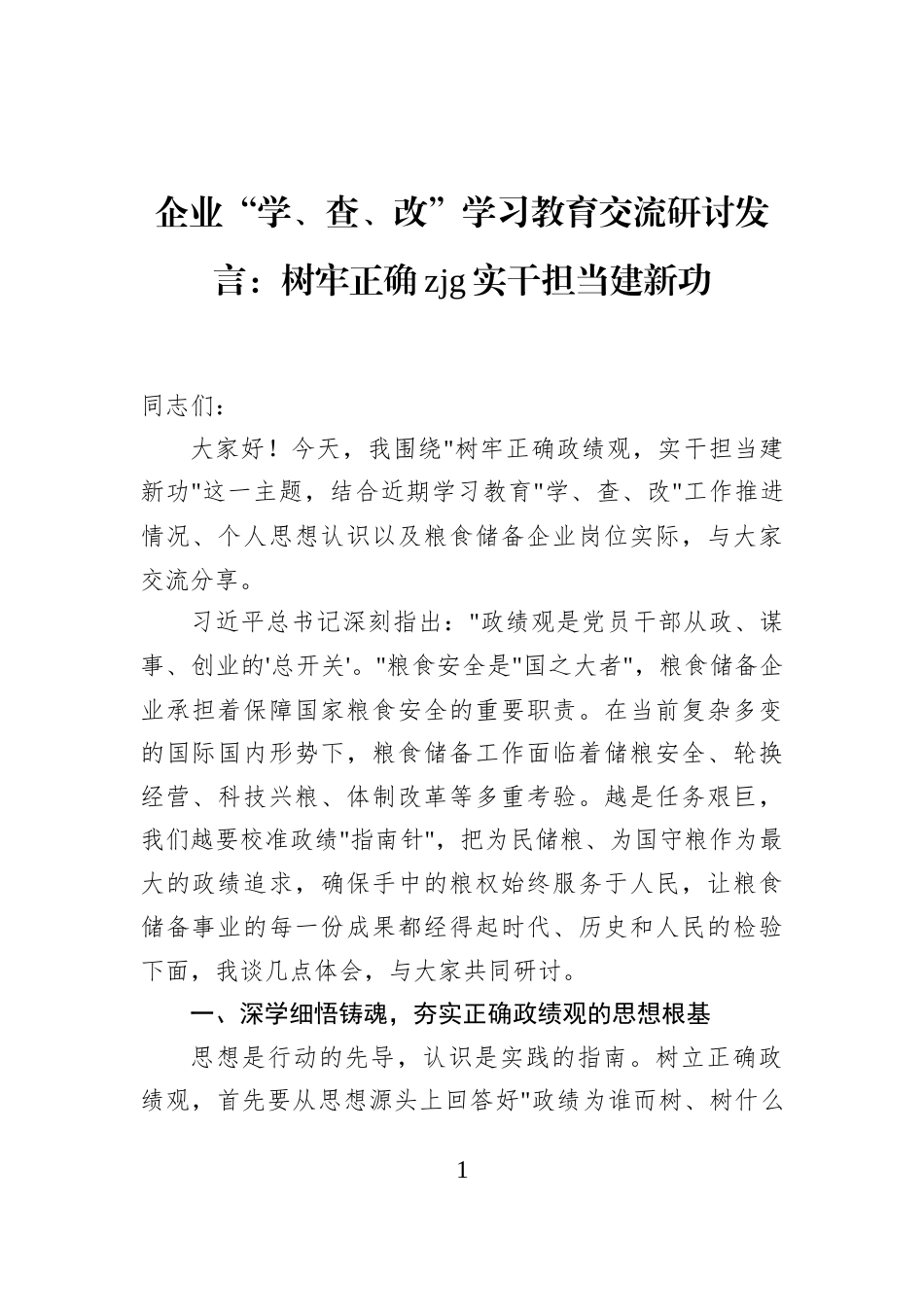 企业“学、查、改”学习教育交流研讨发言：树牢正确政绩观实干担当建新功_第1页