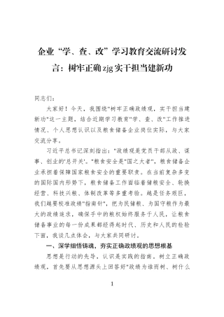 企业“学、查、改”学习教育交流研讨发言：树牢正确政绩观实干担当建新功