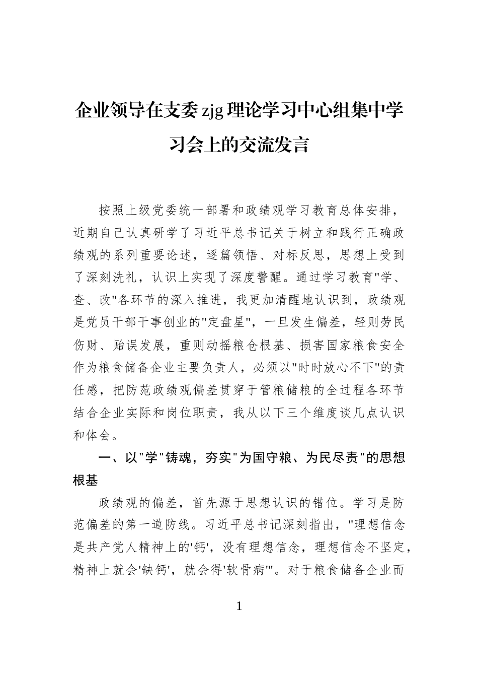企业领导在支委政绩观理论学习中心组集中学习会上的交流发言_第1页
