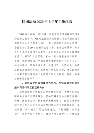 区司法局2026年上半年工作总结