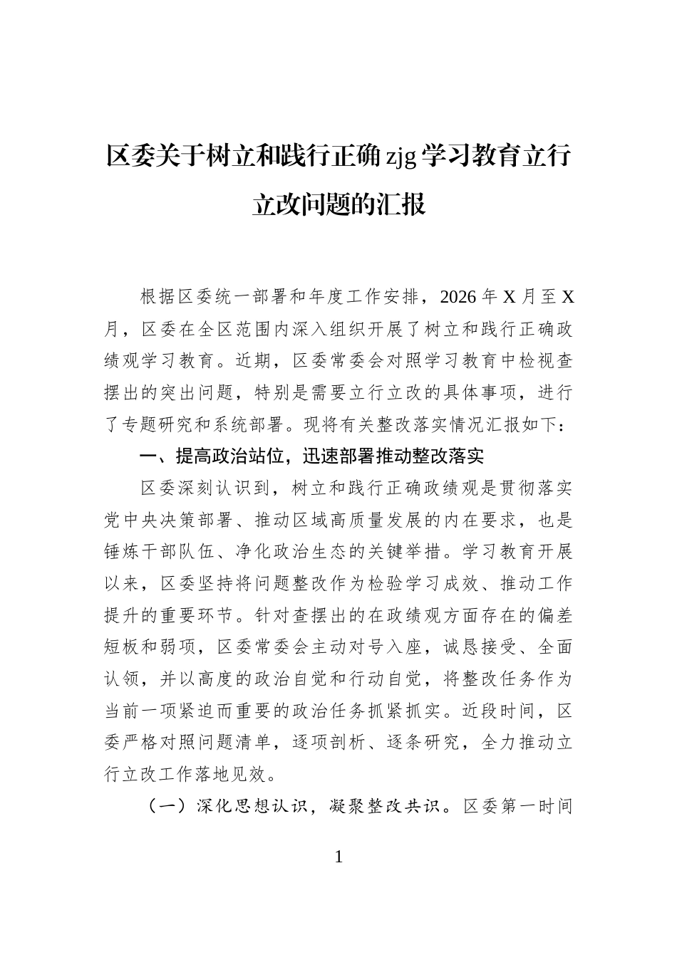 区委关于树立和践行正确政绩观学习教育立行立改问题的汇报_第1页