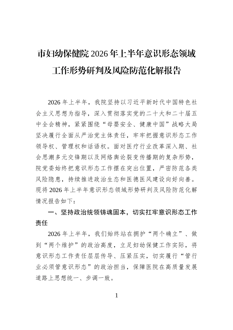市妇幼保健院2026年上半年意识形态领域工作形势研判及风险防范化解报告 (1)_第1页
