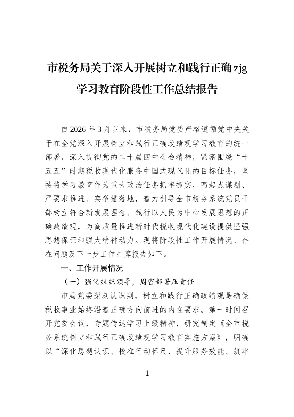 市税务局关于深入开展树立和践行正确政绩观学习教育阶段性工作总结报告_第1页