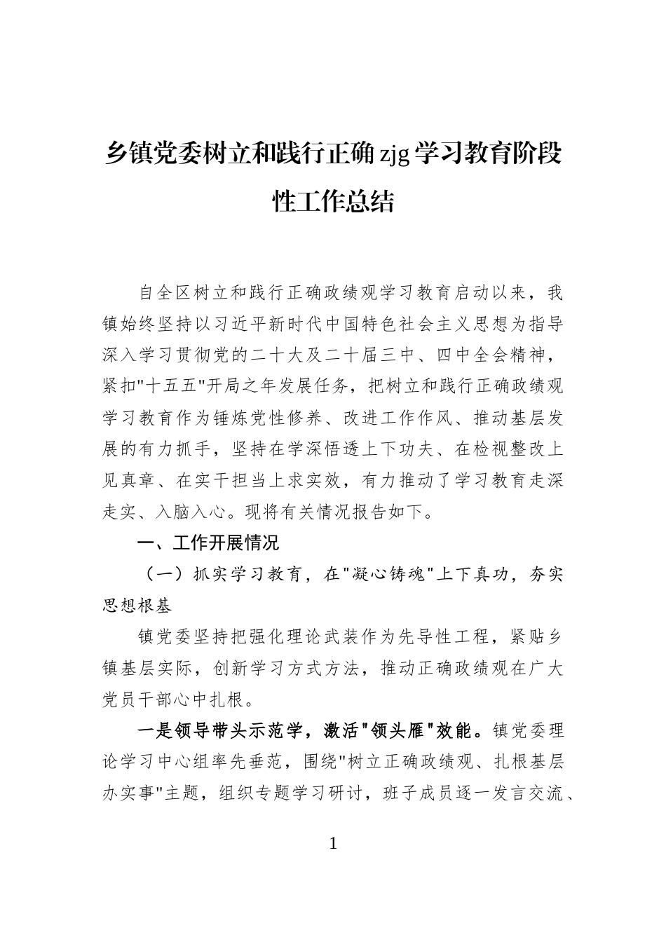 乡镇党委树立和践行正确政绩观学习教育阶段性工作总结_第1页