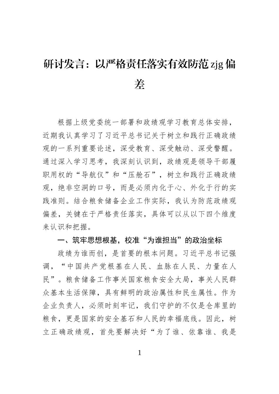 研讨发言：以严格责任落实有效防范政绩观偏差_第1页