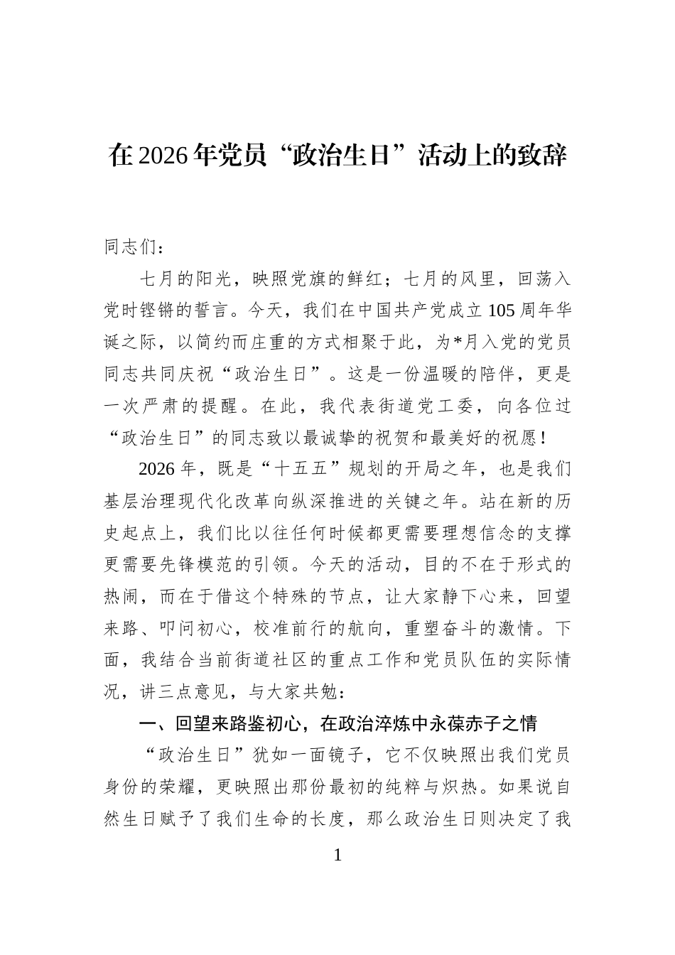 在2026年党员“政治生日”活动上的致辞_第1页