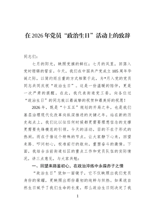在2026年党员“政治生日”活动上的致辞
