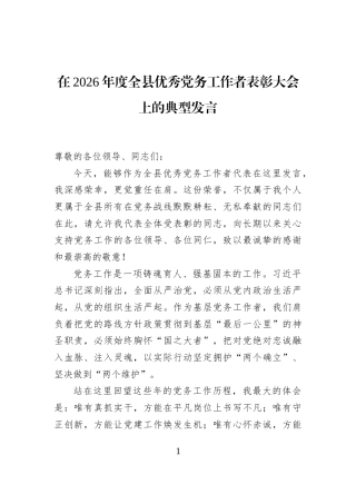 在2026年度全县优秀党务工作者表彰大会上的典型发言