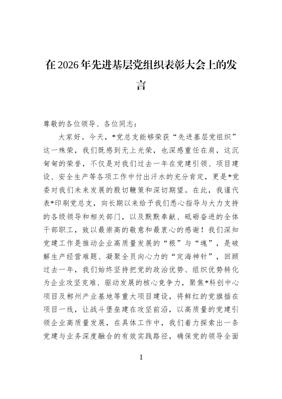 在2026年先进基层党组织表彰大会上的发言_第1页
