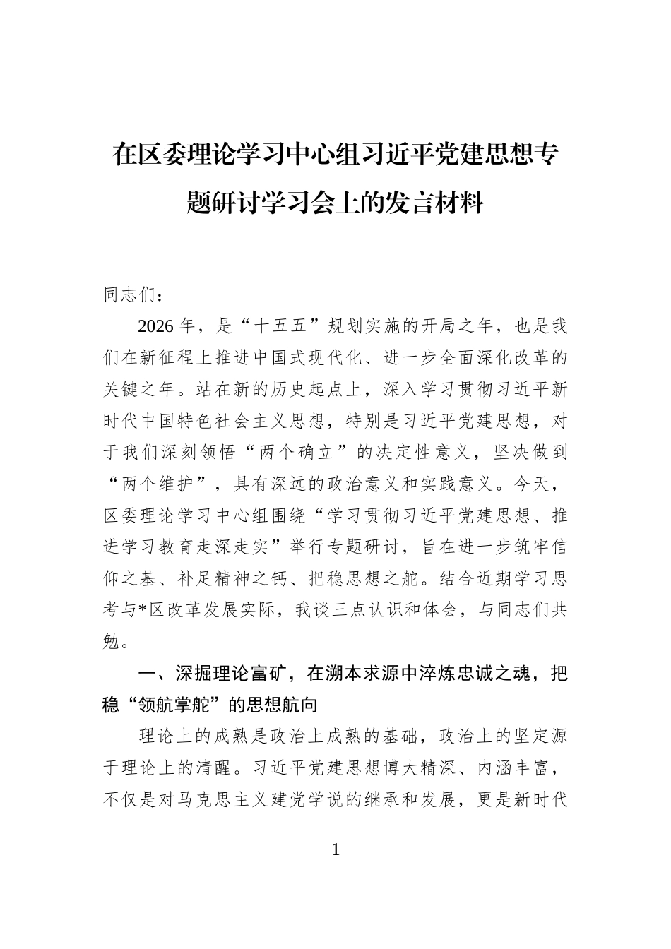 在区委理论学习中心组习近平党建思想专题研讨学习会上的发言材料_第1页