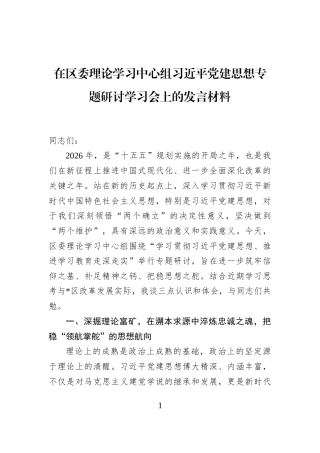 在区委理论学习中心组习近平党建思想专题研讨学习会上的发言材料