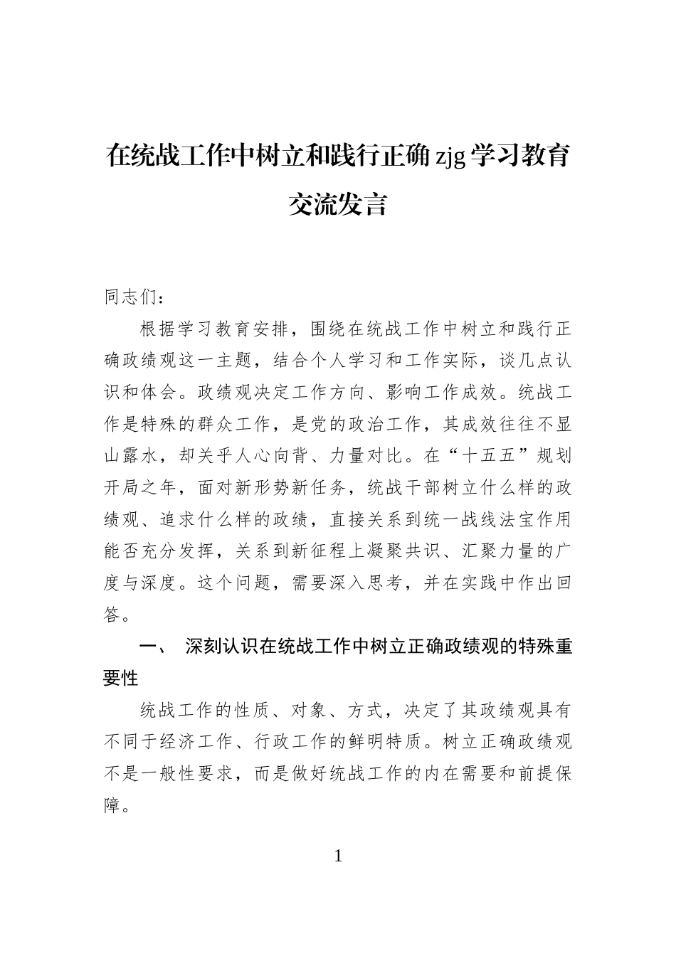 在统战工作中树立和践行正确政绩观学习教育交流发言_第1页