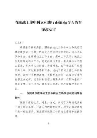 在统战工作中树立和践行正确政绩观学习教育交流发言