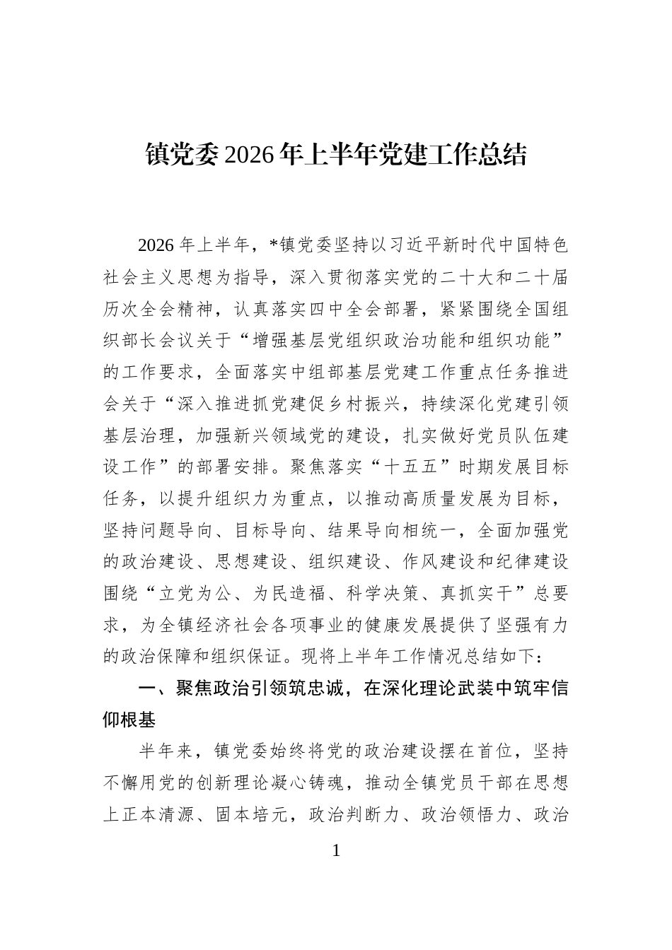 镇党委2026年上半年党建工作总结 (1)_第1页