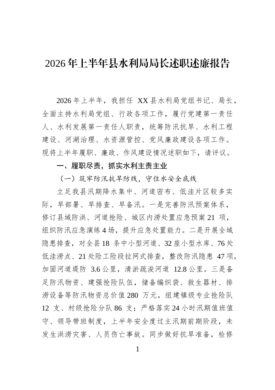 2026年上半年县水利局局长述职述廉报告_第1页