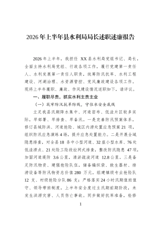 2026年上半年县水利局局长述职述廉报告