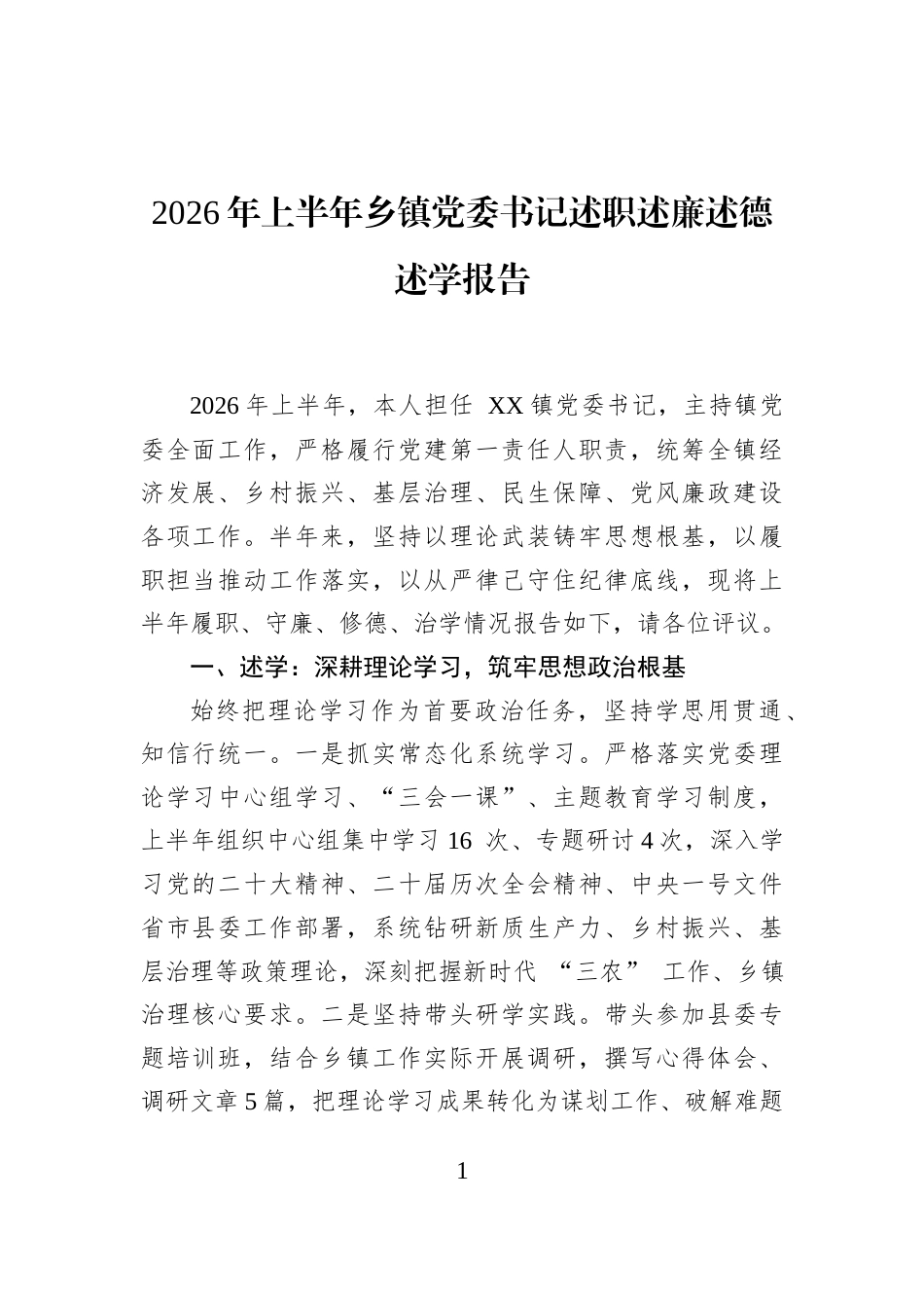 2026年上半年乡镇党委书记述职述廉述德述学报告_第1页