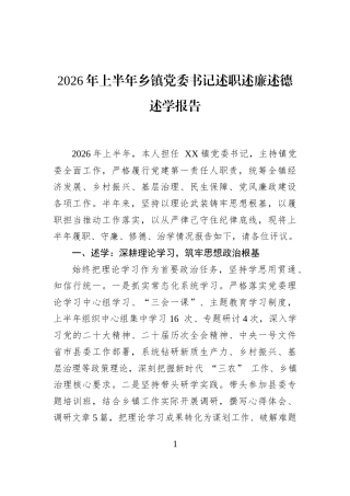 2026年上半年乡镇党委书记述职述廉述德述学报告